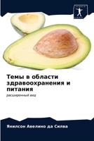 Темы в области здравоохранения и питания: расширенный вид 6203647926 Book Cover
