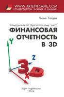 Finansovaja otchetnost' v 3D 5990951256 Book Cover