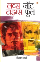 Love's Not Time's Fool (???? ??? ?????? ???) (Hindi Edition) 935684769X Book Cover