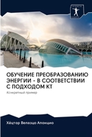 ОБУЧЕНИЕ ПРЕОБРАЗОВАНИЮ ЭНЕРГИИ - В СООТВh 6200991723 Book Cover