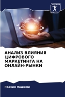 АНАЛИЗ ВЛИЯНИЯ ЦИФРОВОГ& 620574869X Book Cover
