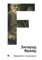 Введение в психоанализ: Том 1. Vorlesungen zur Einführung in die Psychoanalyse 5519648476 Book Cover