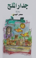 جدار الملح 9948844440 Book Cover