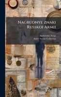 Nagrudnye znaki Russkoi Armii (Russian Edition) B0FHBYHBKZ Book Cover