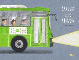People Taking the First Bus (Korean Edition) B0FFSBKGHQ Book Cover