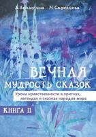 Vechnaya Mudrost' Skazok Seriya "Mudrye Skazki" Kniga 2 1300082208 Book Cover