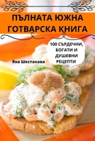 ПЪЛНАТА ЮЖНА ГОТВАРСКА КНИГА 1835005799 Book Cover