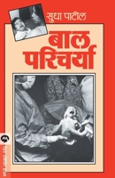 Bal Paricharya (Marathi Edition) 8177666193 Book Cover