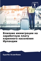 Влияние иммиграции на заработную плату ко 620632480X Book Cover