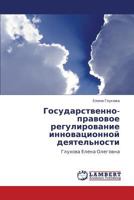 Gosudarstvenno-pravovoe regulirovanie innovatsionnoy deyatel'nosti: Glukhova Elena Olegovna 3848406128 Book Cover