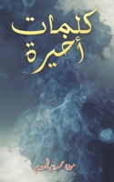 كلمات أخيرة 9948834143 Book Cover