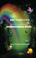 Bholu's Clourful Rainbow Thai Version (Thai Edition) 9362691639 Book Cover