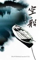The empty boat (Chinese Edition) 1683720881 Book Cover