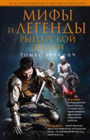 Mify i legendy rytsarskoj epokhi 5952454038 Book Cover
