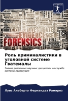 Роль криминалистики в уг 6206967581 Book Cover