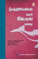 NeelaThimingilam Mudhal Bigboss Varai / நீலத்திமிங்கிலம் முதல் பிக்பாஸ் வ 9386737639 Book Cover