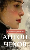 Anton Chekhov Povesti i rasskazy (Russian Edition) 1763713679 Book Cover