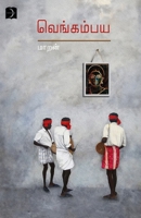 Vengampaya (Tamil Edition) 9395285885 Book Cover