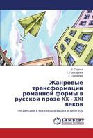 Zhanrovye transformatsii romannoy formy v russkoy proze XX - XXI vekov: tendentsii k minimalizatsii i sintezu 3847341014 Book Cover
