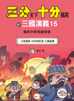 The Three Kingdoms Divided - A Hilariously Funny *Romance of the Three Kingdoms Vol. 15 (Chinese Edition) 9575218477 Book Cover