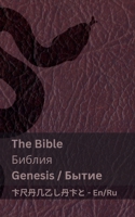 The Bible (Genesis) /?????? (?????): Tranzlaty English ??????? (Russian Edition) 1835663206 Book Cover