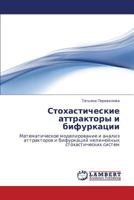 Стохастические аттракторы и бифуркации: Математическое моделирование и анализ аттракторов и бифуркаций нелинейных стохастических систем 3844358722 Book Cover