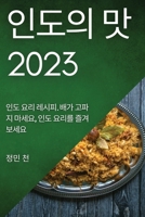 &#51064;&#46020;&#51032; &#47579; 2023: &#51064;&#46020; &#50836;&#47532; &#47112;&#49884;&#54588;. &#48176;&#44032; &#44256;&#54028;&#51648; &#47560; 1837525145 Book Cover