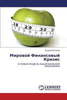 Mirovoy Finansovyy Krizis 3843308039 Book Cover