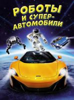 Roboty i superavtomobili 5389260368 Book Cover