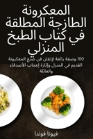 المعكرونة الطازجة ... ا&#160 1837624178 Book Cover