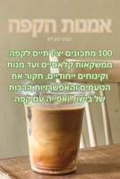 אמנות הקפה 1835008925 Book Cover