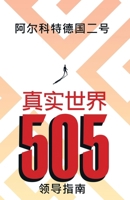 Real World 505: Leader Guide (Mandarin Edition) (Mandarin Chinese Edition) B0GZSLBM34 Book Cover