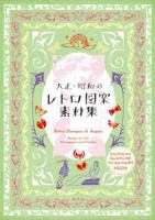 Retro Designs of Japan: Ready-to-Use Lines, Frames and Background Patterns 4756243355 Book Cover