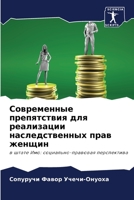Современные препятстви&# 6205615037 Book Cover