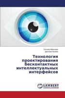 Tekhnologiya Proektirovaniya Beskontaktnykh Intellektual'nykh Interfeysov 3659515027 Book Cover