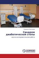 Sindrom Diabeticheskoy Stopy 3846580783 Book Cover