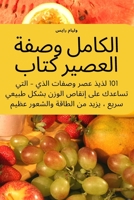 الكامل وصفة العصير كتاب 1835512518 Book Cover