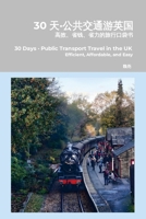 30 ?-???????: ?????????????? 30 Days-Public Transport travel in the UK: Efficient, Affordable, and Easy (Chinese Edition) 1291657045 Book Cover