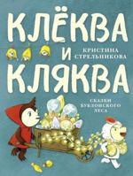 Klyokva i Klyakva. Skazki Bublonskogo lesa 5905682895 Book Cover