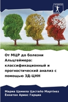 От МЦР до болезни Альцгей 620686023X Book Cover