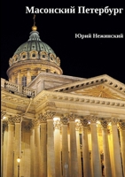 Masonskiy Peterburg (Russian Edition) 5446921739 Book Cover