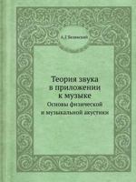 Teoriya Zvuka V Prilozhenii K Muzyke Osnovy Fizicheskoj I Muzykal'noj Akustiki 5458429583 Book Cover