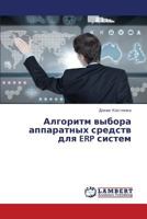 Algoritm vybora apparatnykh sredstv dlya ERP sistem 3659374458 Book Cover