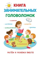 Книга занимательных головоломок 5519614369 Book Cover