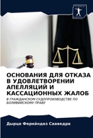 ОСНОВАНИЯ ДЛЯ ОТКАЗА В УД 6203309591 Book Cover