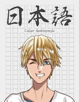 Cahier Genkouyoushi [8. 5x11][110 Pages] : Apprendre l'?criture Japonaise Kanji Hiragana Katakana Furigana Excercices Pratique Notes, Manga Anime Garcon Blond 1675511268 Book Cover