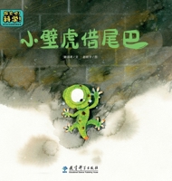小壁虎借尾巴(精)/探索吧科学幼儿科学启蒙经典绘本 7519126110 Book Cover