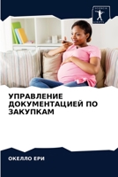 УПРАВЛЕНИЕ ДОКУМЕНТАЦИЕЙ ПО ЗАКУПКАМ 6204058770 Book Cover