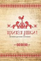 Tritatushki! Best Russian Nursery Rhymes: The Best Examples of Nursery Rhymes, Russian Folklore. Compiled and Edited by Julia A. Syrykh 1494989891 Book Cover
