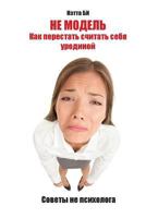 Ne Modeli. Kak Perestati Schitati Sebea Urodinoi. 1546758623 Book Cover